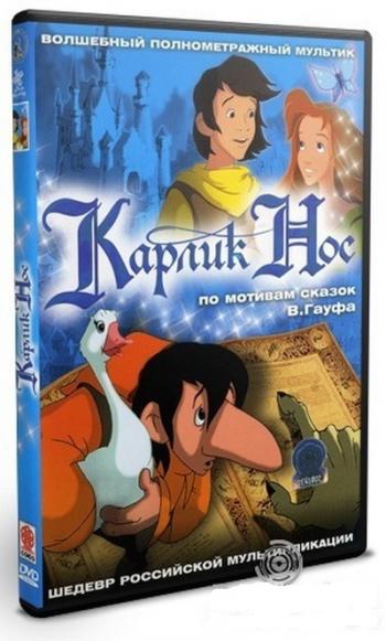 Карлик нос / Karlik Nos