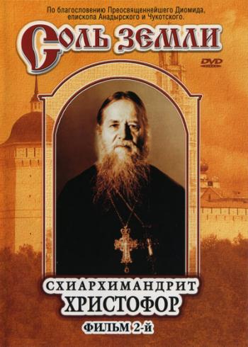 Соль земли. Фильм 2-й. Схиархимандрит Христофор