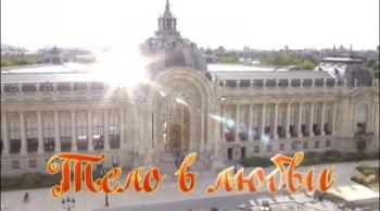 Тело в любви. / Quelques mots d'amour.