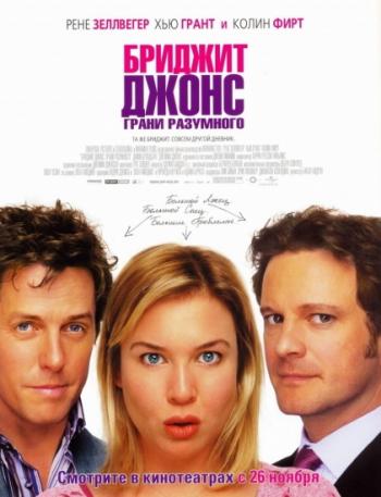 Бриджит Джонс: Грани разумного / Bridget Jones: The Edge of Reason DUB