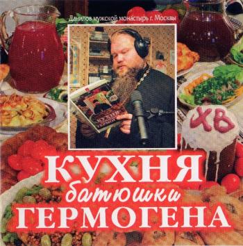 Кухня батюшки Гермогена )