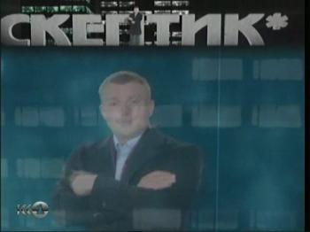 Скептик / Эффект Плацебо
