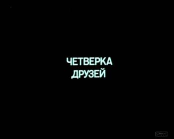 Четвёрка друзей / Обида, Однажды утром, Сон