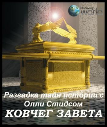 Разгадка тайн истории с Олли Стидсом. Ковчег Завета / Solving History with Olly Steeds. Ark of the Covenant