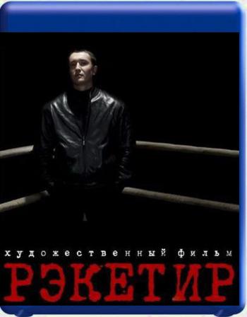 Рэкетир