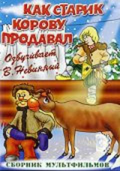Как старик корову продавал