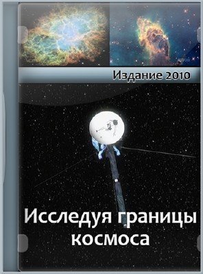 Исследуя границы космоса / Hunting the edge of space