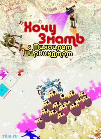 Хочу знать с Михаилом Ширвиндтом (эфир от 2010.06.16)