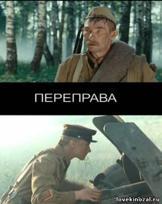 Переправа / Переправа