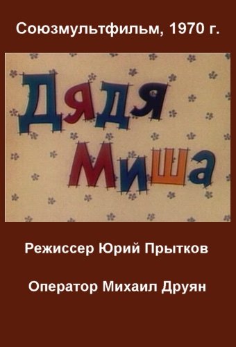 Открытка с днем рождения дядя миша