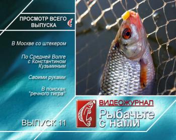 Рыбачьте с нами. Июль 2010 / (видеожурнал, выпуск 11)