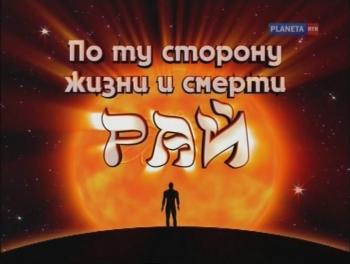 По ту сторону жизни и смерти.Рай