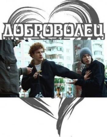 Доброволец (4 серии)