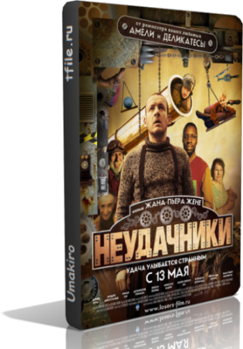 Неудачники / Micmacs a tire-larigot