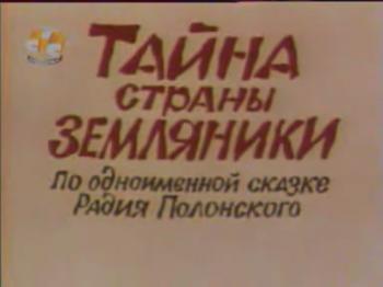 Тайна страны земляники