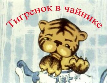 Тигренок в чайнике