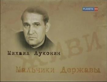 Мальчики Державы.Михаил Луконин