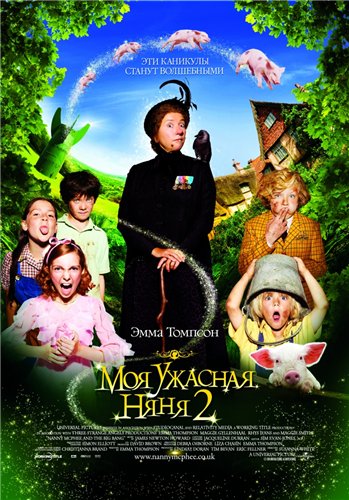 Моя ужасная няня 2 / Nanny McPhee and the Big Bang
