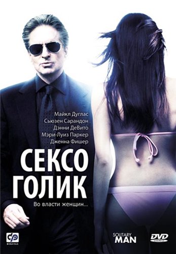 Сексоголик / Solitary Man