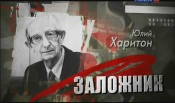 Генералы в штатском.Юлий Харитон.Заложник