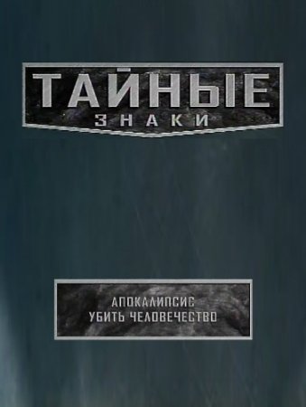 Тайные знаки.Апокалипсис. Убить человечество