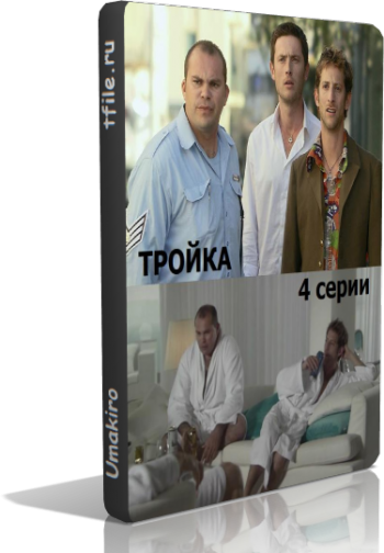 Тройка (4 серии из 4)