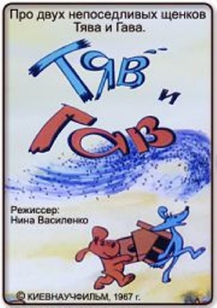 Тяв и Гав