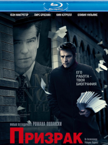 Призрак / The Ghost Writer