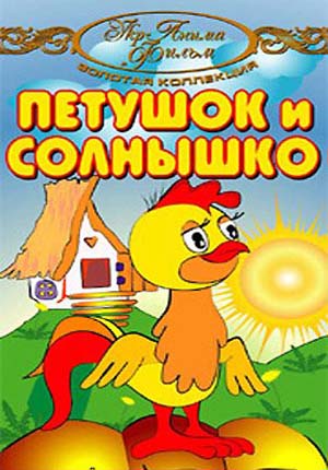 Петушок и солнышко