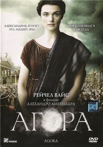 Агора / Agora