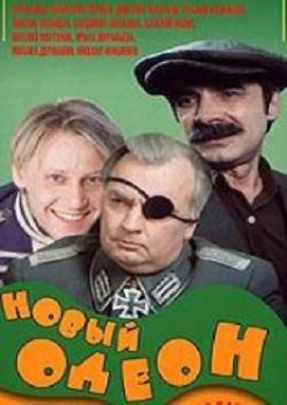 Новый Одеон