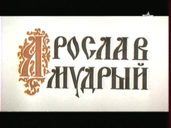 Ярослав Мудрый