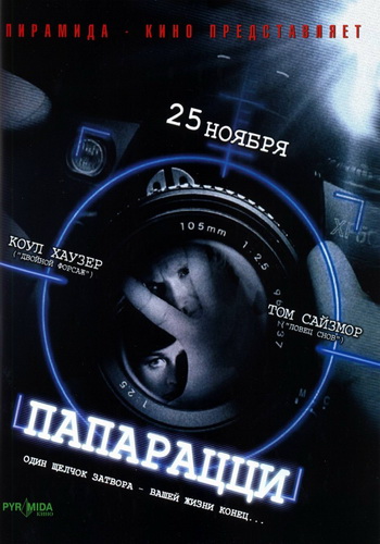 Папарацци / Paparazzi