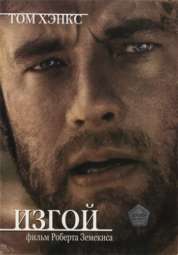Изгой / Cast Away