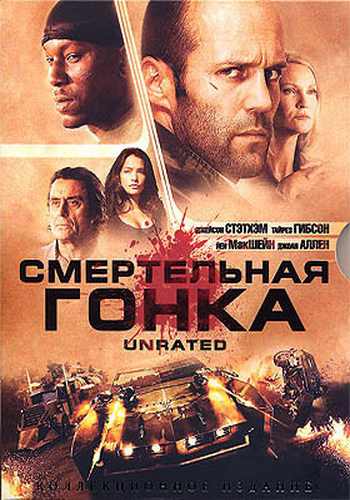 Смертельная Гонка / Death Race DUB