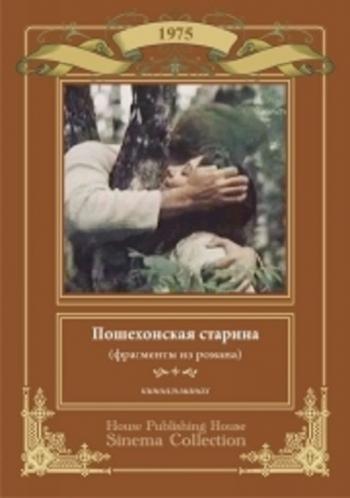 Пошехонская старина (3 новеллы)
