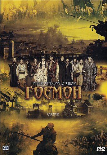 Гоемон / Goemon MVO