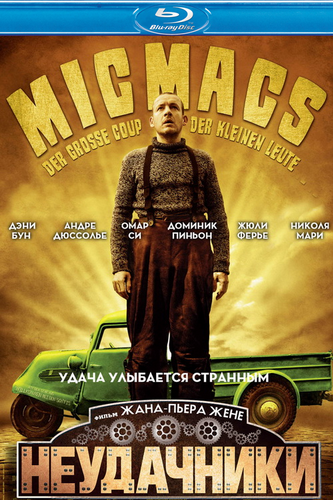 Неудачники / Micmacs a tire-larigot DUB