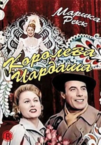 Королева Чардаша / Die Czardasfurstin