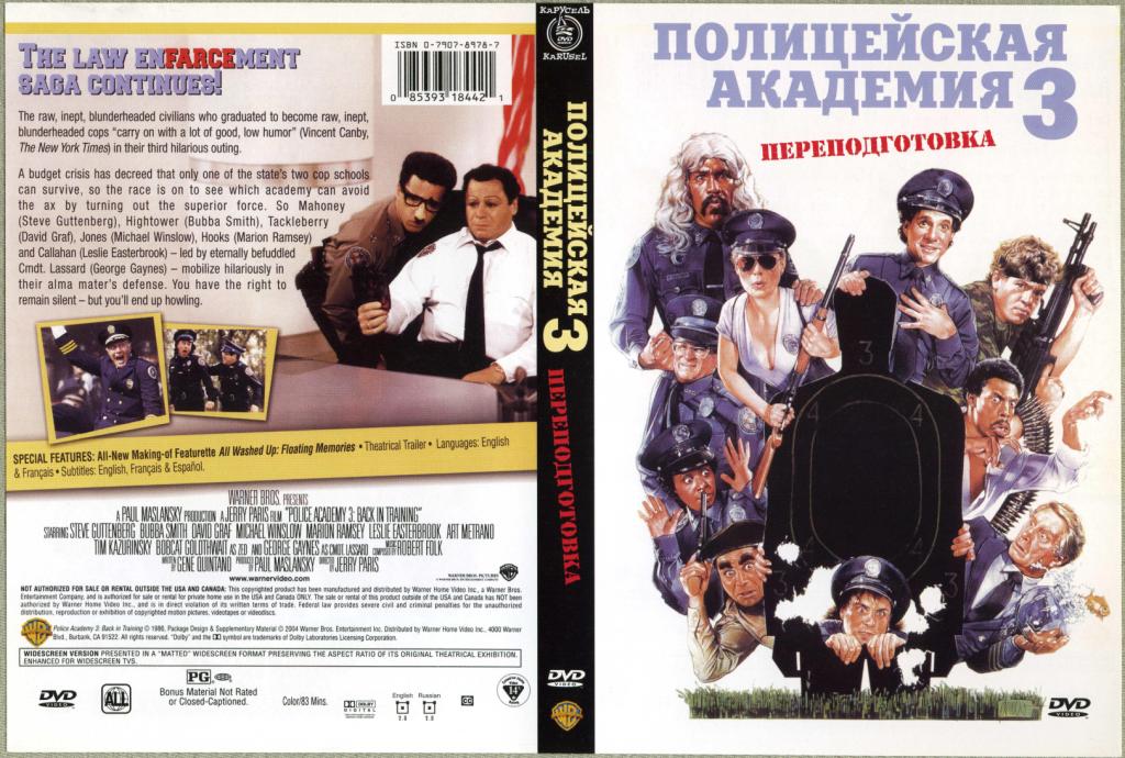 Полицейская академия 3. Полицейская Академия 1986. DVD диск Полицейская Академия. Полицейская Академия 3 переподготовка 1986 Постер. Полицейская Академия фильм 1984 Постер.