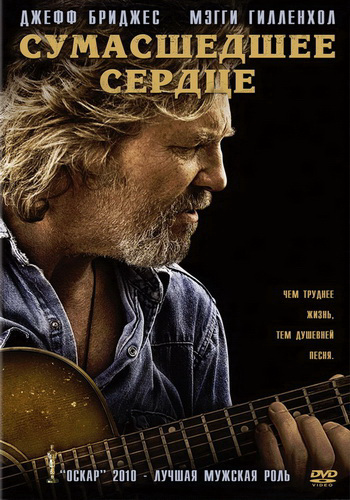 Сумасшедшее сердце / Crazy Heart DUB
