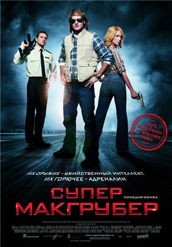 СуперМакГрубер / MacGruber DUB