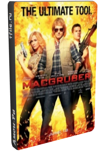 СуперМакГрубер / MacGruber
