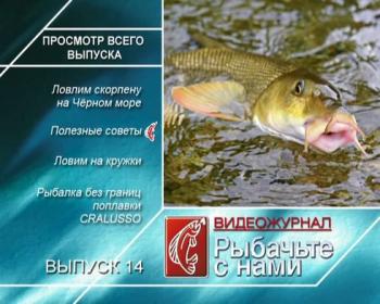 Рыбачьте с нами. Октябрь 2010 / (видеожурнал, выпуск 14)