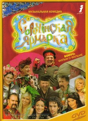 Сорочинская ярмарка. Новогодний мюзикл
