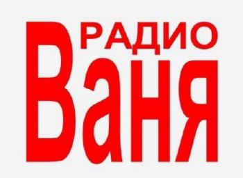 Радио Ваня - ТОП 10