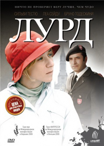 Лурд / Lourdes MVO