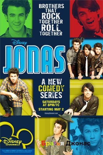 Братья Джонас, Сезон 1 Серия 1 / Jonas