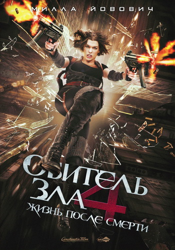 Обитель зла 4: Жизнь после смерти / Resident Evil: Afterlife DUB