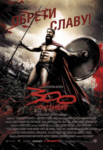 300 Спартанцев / 300 DUB